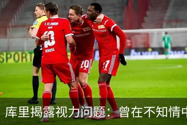 库里揭露视力问题：曾在不知情中成长为远投巨星